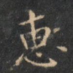 惠