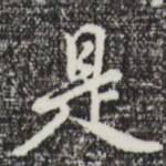 是