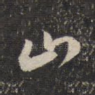山