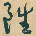 雖