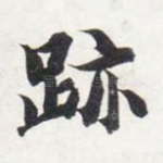 迹