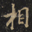 相