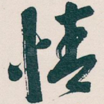 情