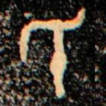 氏
