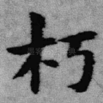 朽