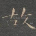 故