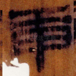 庚