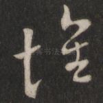 怀