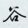 谷