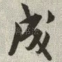 成