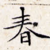 春