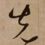 先
