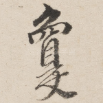 忧