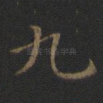 九