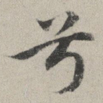 兮