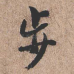 步