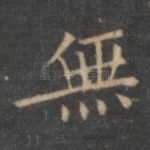 无