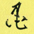 墨