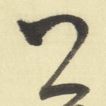 卿