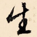 生