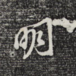 明