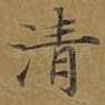清