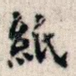 纸