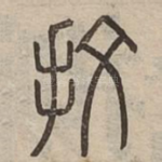 抆