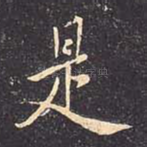 是