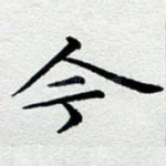 今
