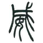 威