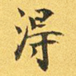 得