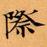 際