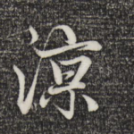 凉