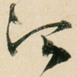 治