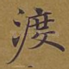 渡