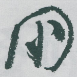 朋