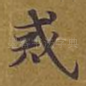 戒