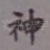 神