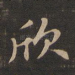 欣