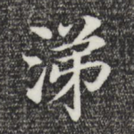 涕