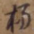 杨
