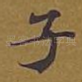子