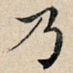 乃