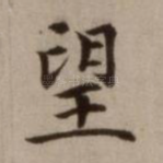 望