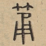 筒