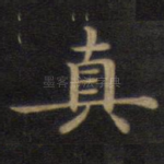 真