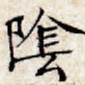 阴