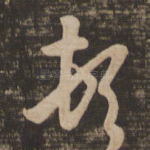 顿