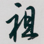 祖
